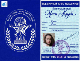 288 Грин Роза